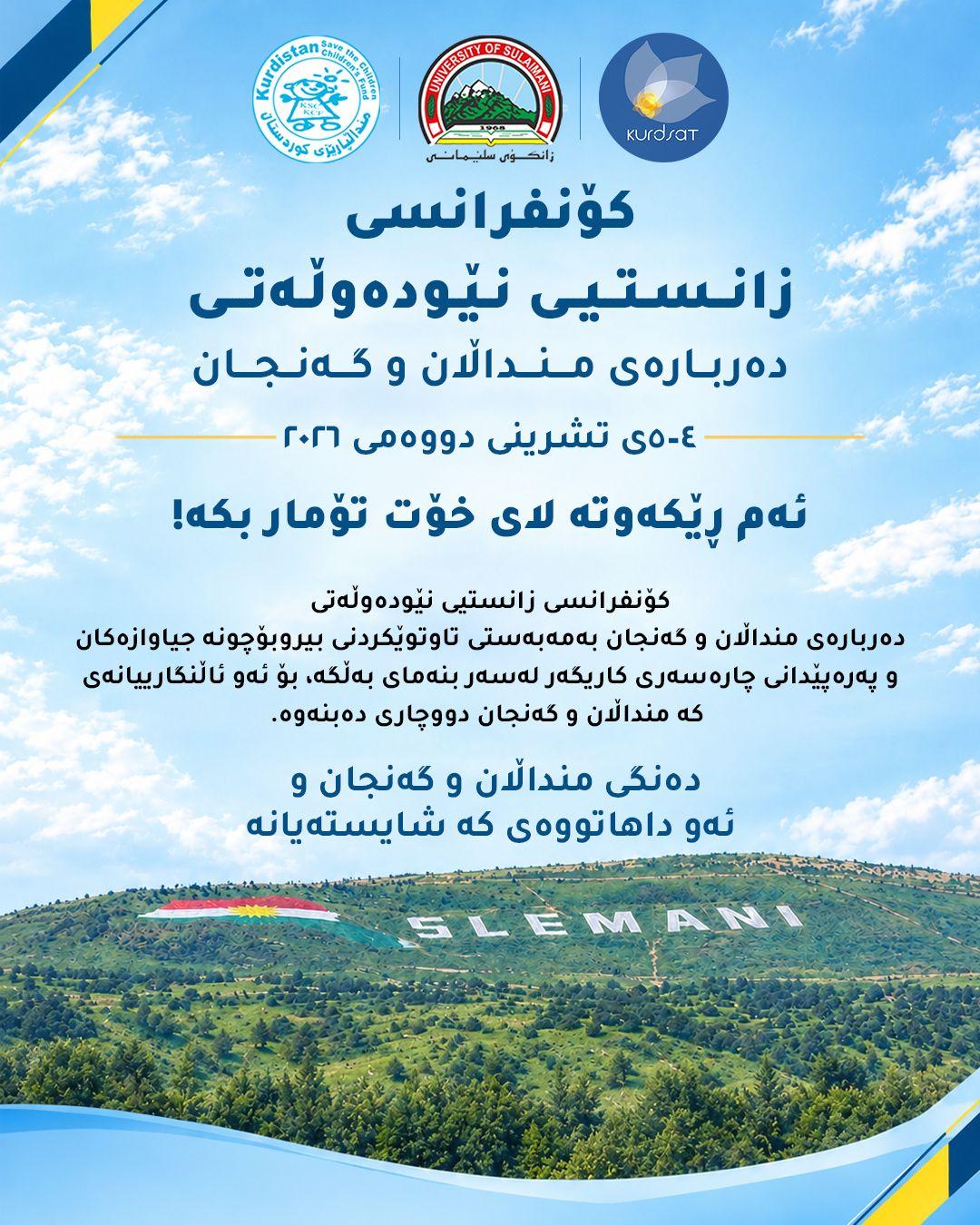 ڕێکخراوی منداڵپارێزی کوردستان و زانکۆی سلێمانی کۆنفرانسی زانستیی نێودەوڵەتی بۆ منداڵان و گەنجان ئەنجامدەدەن