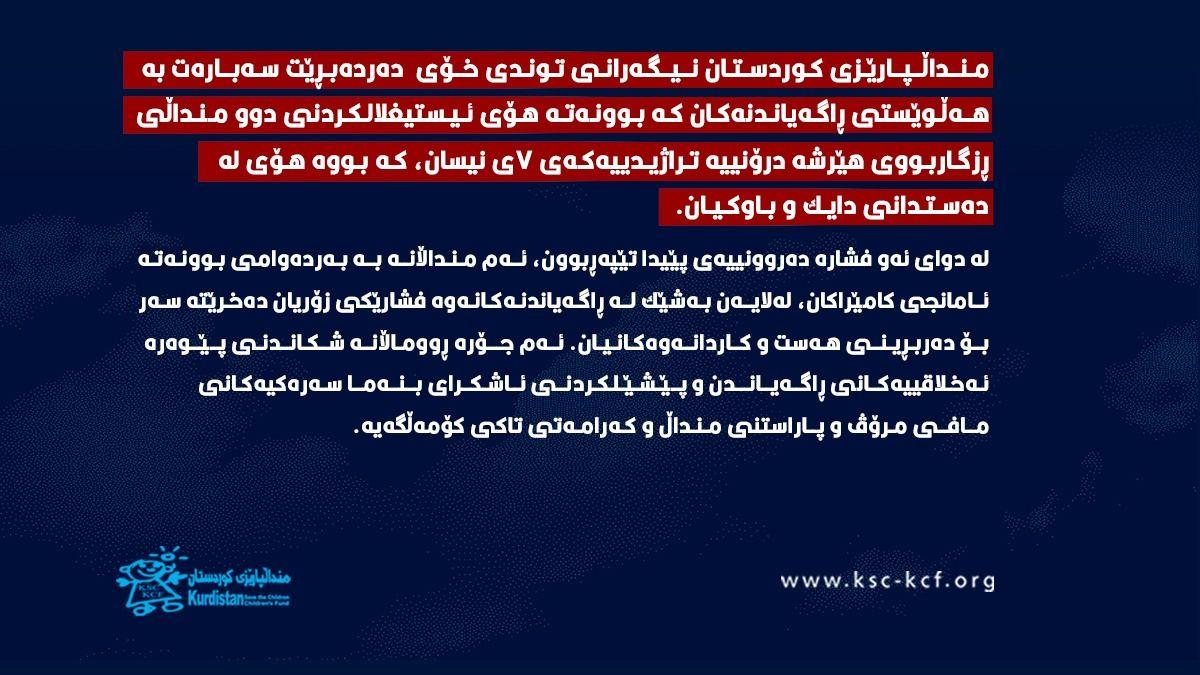 ڕێکخراوی منداڵپارێزی کوردستان ئیدانەی ئیستیغلالکردنی منداڵان دەکات لە ڕوماڵی ڕاگەیاندنەکاندا