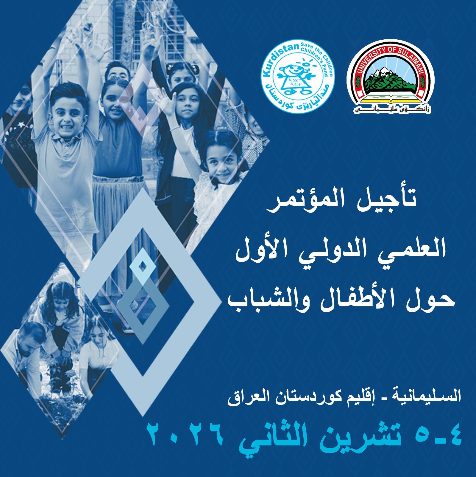 المؤتمر العلمي الدولي الأول حول الأطفال والشباب: الحقوق، التحديات، والحلول