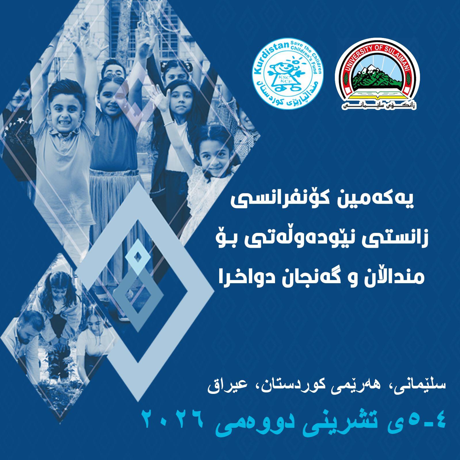 یەکەمین کۆنفرانسی نێودەوڵەتی زانستی دەربارەی منداڵان و گەنجان