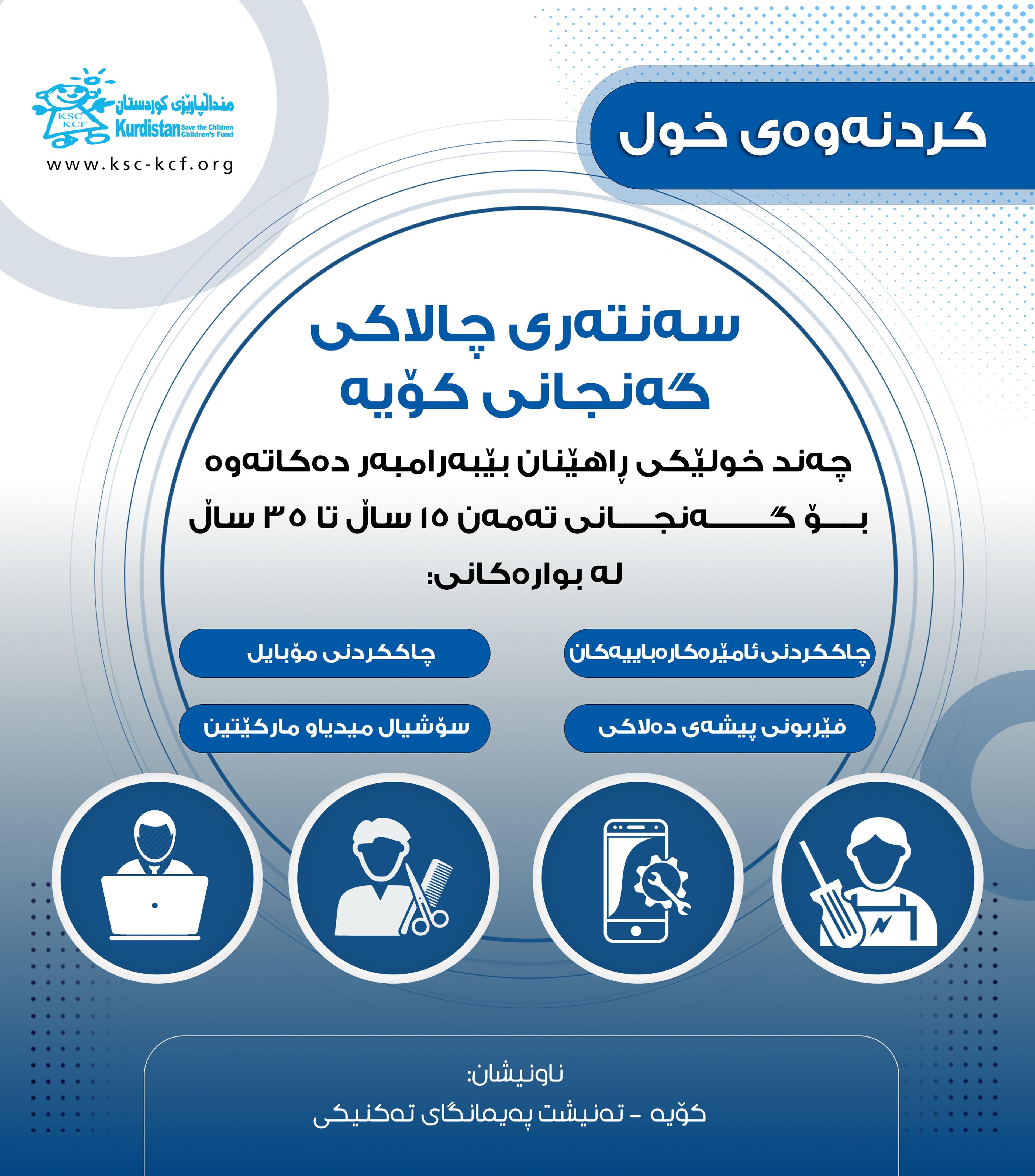 سەنتەری چالاكی گەنجانی کۆیە 