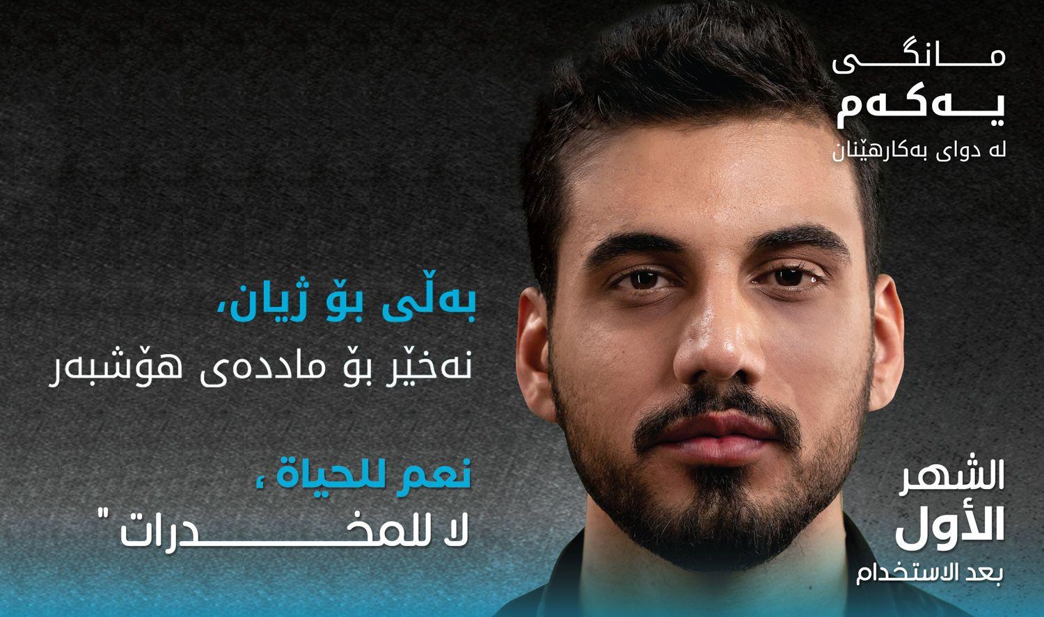 هەڵمەتی هۆشیاری بەڵێ بۆ ژیان، نەخێر بۆ ماددەی هۆشبەر