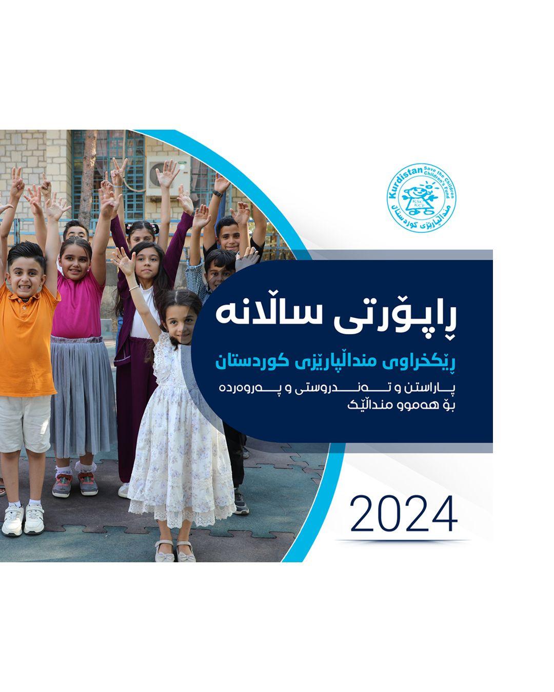 ڕاپۆرتی ساڵانە ٢٠٢٤