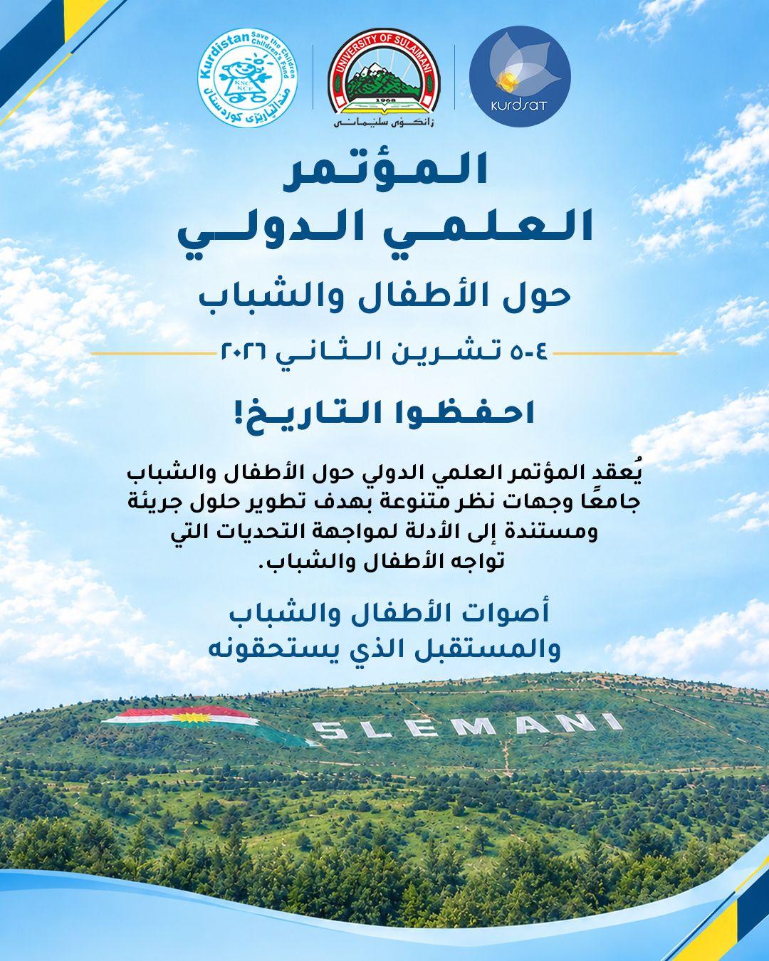 منظمة حماية الأطفال – كوردستان وجامعة السليمانية تنظّمان مؤتمراً علمياً دولياً حول الأطفال والشباب